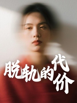 脱轨的代价（31集）钱永顺&王思琪 (2025)-58创客网