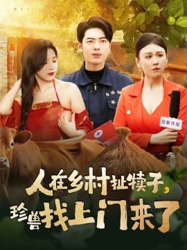 人在乡村扯犊子，珍兽找上门来了（105集）韩傲天＆王芸菲&粥粥 (2025)-58创客网