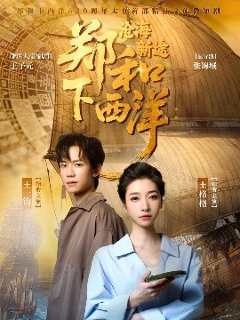 郑和下西洋沧海新途（23集）王一钧&王格格 (2025)-58创客网