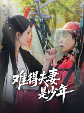 难得夫妻是少年（59集）杜培源＆蒋昕妍 (2025)-58创客网
