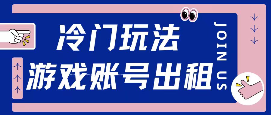 冷门游戏账号，出租玩法操作简单适合新手小白-58创客网