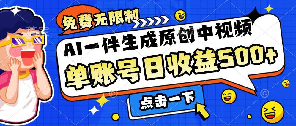 免费无限制，AI一件生成原创中视频，单账号日收益几张-58创客网