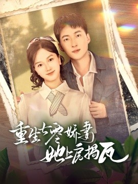 重生七零娇妻她上房揭瓦（88集）王石＆郭知爻 (2025)-58创客网