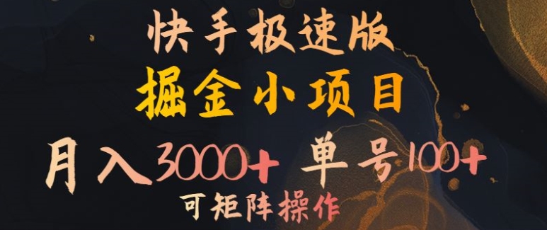 快手掘金小项目，月入3000+，单号一天100+，可矩阵操作，附脚本，挂JI就行-58创客网