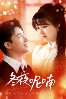 冬夜呢喃（100集）焦睿＆李雪丹 (2025)-58创客网
