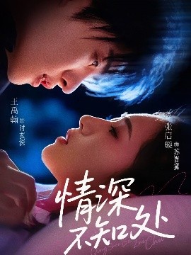 情深不知处（85集）王禹翰&张启璇 (2025)-58创客网