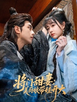 将门甜妻：美厨娘带娃开大（60集）韦若辰&杨帆 (2025)-58创客网