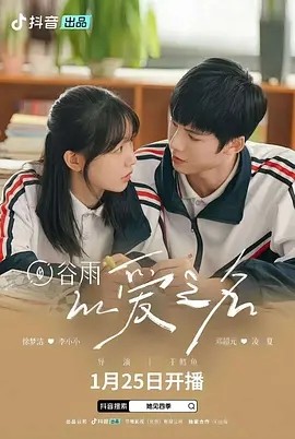 以爱之名 (2025)-58创客网