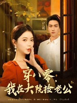 穿八零，我在大院捡老公（80集）宋宇博&林籽蓉 (2025)-58创客网