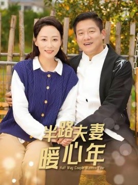 半路夫妻暖心年 (2025)-58创客网