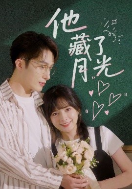 他藏了月光（82集）陈露茜&叶庭 (2025)-58创客网