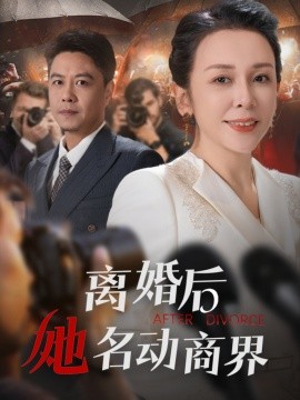 离婚后她名动商界&中年离婚后她名动商界（30集）王小野&乔乔 (2025)-58创客网