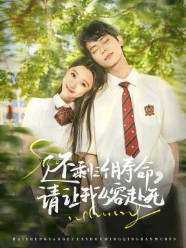 还剩三个月寿命，请让我从容赴死（71集）李昊＆薄雨童 (2025)-58创客网