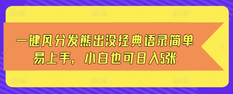 一键风分发熊出没经典语录简单易上手，小白也可日入5张-58创客网