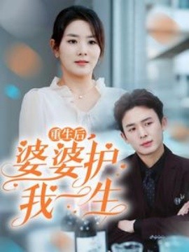 重生后婆婆护我一生 (2025)-58创客网