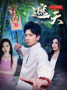遮天（77集）金璐莹 (2025)-58创客网