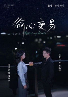 偷心交易 (2024)-58创客网