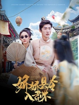 娇娇县令入君怀（63集）宣以豪&李若琪 (2025)-58创客网