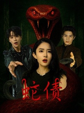 蛇债（32集）纪俊良&刘雪帆 (2025)-58创客网