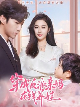 穿成反派亲妈在线养娃（74集）张北淅＆魏凡舒 (2025)-58创客网