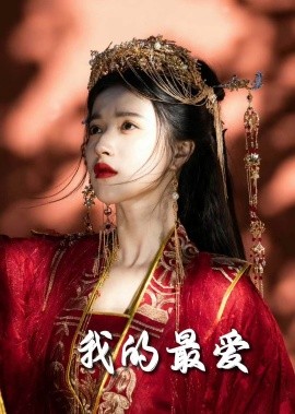 我的最爱 (2025)-58创客网
