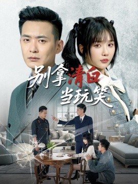别拿清白当玩笑（40集）祁乐&乐宝 (2025)-58创客网