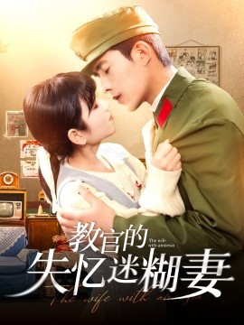教官的失忆迷糊妻（133集）乔佳乐＆曲笑孝 (2025)-58创客网