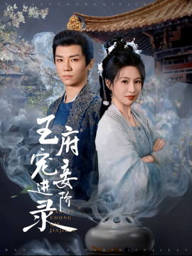 王府宠妾进阶录 (2025)-58创客网