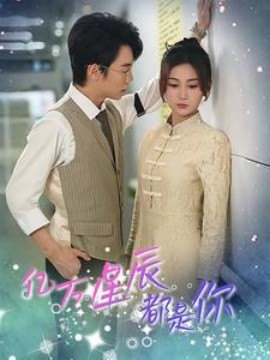 亿万星辰都是你 (2024)-58创客网