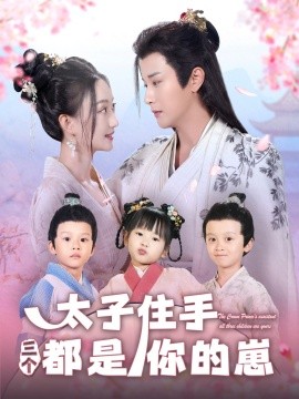 太子住手三个都是你的崽（80集）伍中元＆程昕玥 (2025)-58创客网