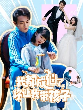 我都成仙了，你让我带孩子 (80集）于金金 (2025)-58创客网