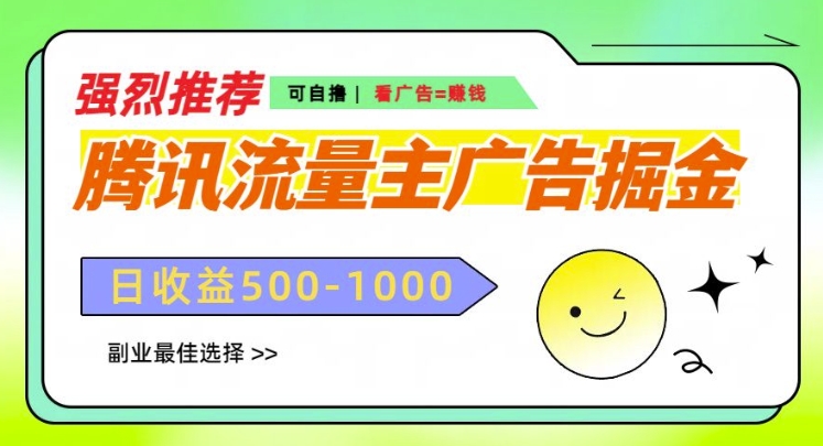 腾讯流量主广告掘金，不一样的自撸玩法，日入多张，无设备要求-58创客网