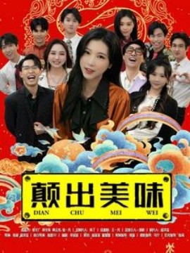 颠出美味 (2025)-58创客网