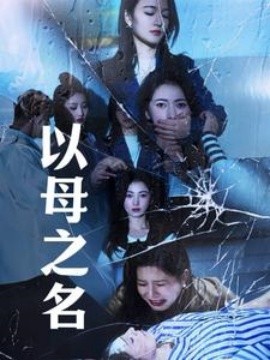 以母之名 (2025)-58创客网
