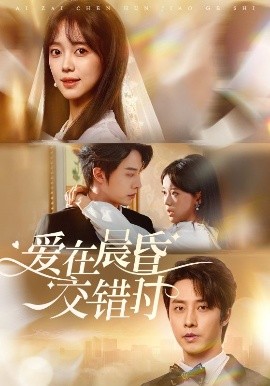 爱在晨昏交错时（72集）张逸伦＆唐敬 (2025)-58创客网