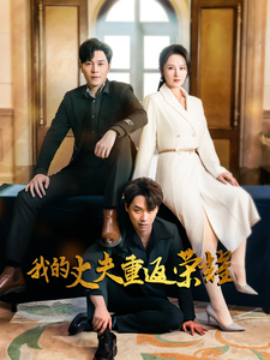 我的丈夫重返荣耀（80集）李诺&张若曦 (2025)-58创客网