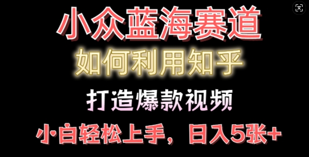 如何利用知乎，做出爆款情感类今日话题视频撸收益，小白轻松操作，日入几张-58创客网