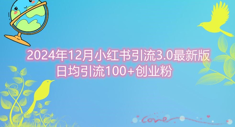 2024年12月小红书引流最新版，日均引流100+创业粉-58创客网