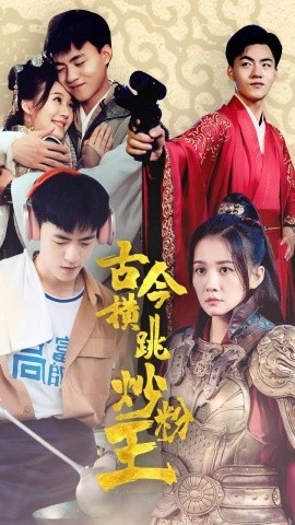 古今横跳炒粉王 (2024)-58创客网