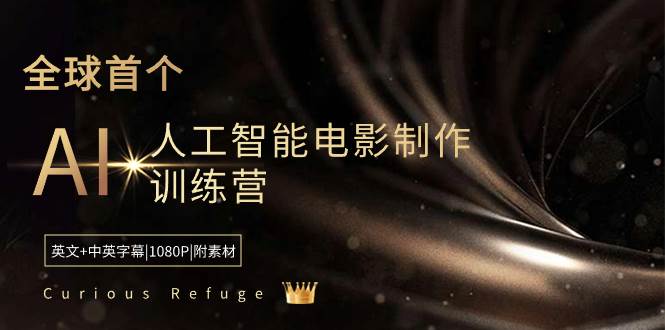 Curious Refuge -全球首个AI人工智能电影制作训练营-中英字幕|1080P|附素材-58创客网