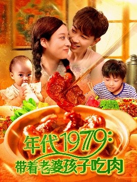 年代1979：带着老婆孩子吃肉（104集）胡程耀&马丽莎 (2025)-58创客网