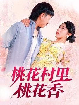 桃花村里桃花香（78集）刘沿汐 (2025)-58创客网