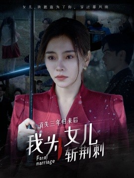 消失三年归来后我为女儿斩荆刺 (2025)-58创客网