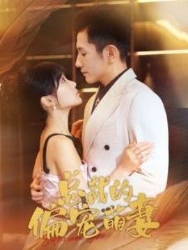 总裁的偏宠萌妻 (2024)-58创客网
