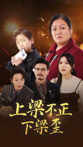 上梁不正下梁歪 (2024)-58创客网