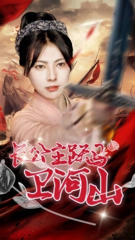 长公主跃马卫山河 (2025)-58创客网