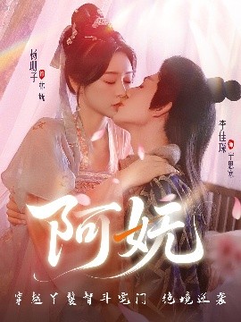 阿妩（70集）杨珊子&李佳琛 (2025)-58创客网