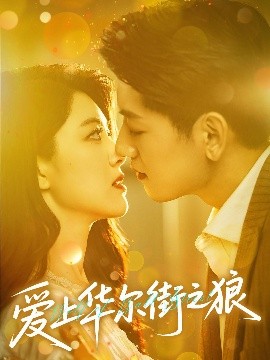 爱上华尔街之狼（60集）黄子珺&王金宝 (2025)-58创客网