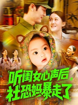 听闺女心声后，社恐妈暴走了（101集）屈婉琼&周宇航 (2025)-58创客网