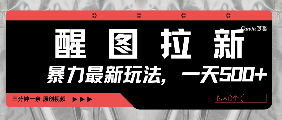 醒图拉新，暴力新玩法，光用手机三分钟制作一条视频，一天轻松500+-58创客网
